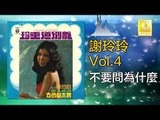 謝玲玲 Mary Xie -  不要問為什麼 Bu Yao Wen Wei Shen Me (Original Music Audio)