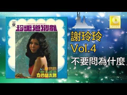謝玲玲 Mary Xie - 不要問為什麼 Bu Yao Wen Wei Shen Me (Original Music Audio)