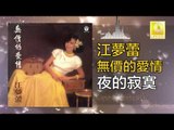 江夢蕾 Elaine Kang -  夜的寂寞 Ye De Ji Mo (Original Music Audio)