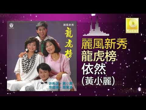 黃小麗 Huang Xiao Li - 依然 Yi Ran (Original Music Audio)