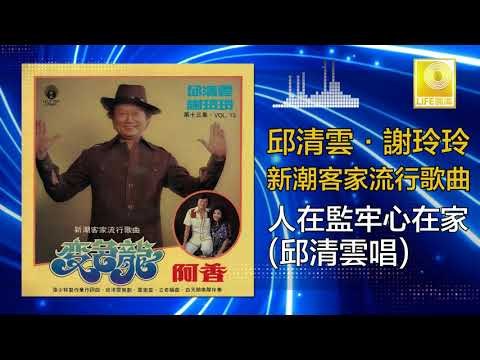 邱清雲 Chew Chin Yuin - 人在監牢心在家 Ren Zai Jian Lao Xin Zai Jia (Original Music Audio)