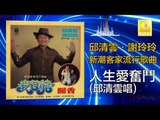 邱清雲 Chew Chin Yuin -  人生愛奮鬥 Ren Sheng Ai Fen Dou (Original Music Audio)