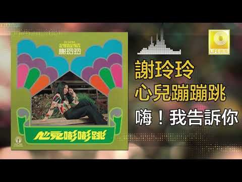 謝玲玲 Mary Xie - 嗨！我告訴你 Hai! Wo Gao Su Ni (Original Music Audio)