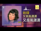姚煒 Yao Wei - 又是風瀟瀟 You Shi Feng Xiao Xiao (Original Music Audio)