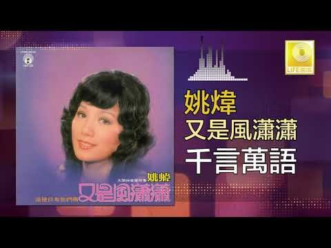 姚煒 Yao Wei - 千言萬語 Qian Yan Wan Yu (Original Music Audio)