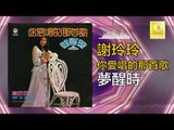 謝玲玲 Mary Xie -   夢醒時 Meng Xing Shi (Original Music Audio)