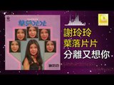 謝玲玲 Mary Xie -  分離又想你 Fen Li You Xiang Ni (Original Music Audio)