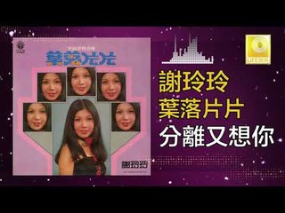 謝玲玲 Mary Xie -  分離又想你 Fen Li You Xiang Ni (Original Music Audio)