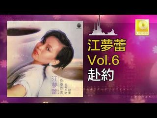 江夢蕾 Elaine Kang -  赴約 Fu Yue (Original Music Audio)