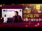 姚乙 Yao Yi -  少你一個不在乎 Shao Ni Yi Ge Bu Zai Hu (Original Music Audio)