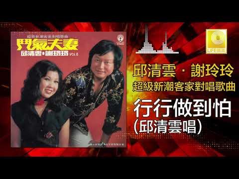 邱清雲 Chew Chin Yuin - 行行做到怕 Hang Hang Zuo Dao Pa (Original Music Audio) 邱清雲唱