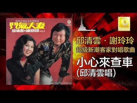 邱清雲 Chew Chin Yuin - 小心來查車 Xiao Xin Lai Cha Che (Original Music Audio)