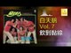 白天鵝 Bai Tian E - 飲到黏線 Ying Dao Nian Xian (Original Music Audio)