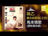 姚乙 顏秋霞 Yao Yi Mimi Gan -   馬來情歌 Ma Lai Qing Ge (Original Music Audio)