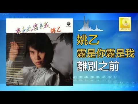 姚乙 Yao Yi - 離別之前 Li Bie Zhi Qian (Original Music Audio)
