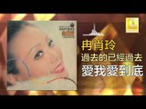 冉肖玲 Ran Xiao Ling - 愛我愛到底 Ai Woi Ai Dao Di (Original Music Audio)