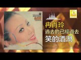 冉肖玲 Ran Xiao Ling - 笑的酒渦 Xiao De Jiu Wo (Original Music Audio)