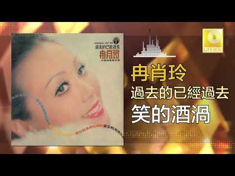 冉肖玲 Ran Xiao Ling - 笑的酒渦 Xiao De Jiu Wo (Original Music Audio)