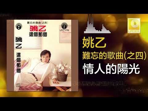 姚乙 Yao Yi - 情人的陽光 Qing Ren De Yang Guang (Original Music Audio)