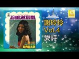 謝玲玲 Mary Xie -  愛詩 Ai Shi (Original Music Audio)