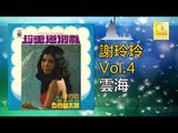 謝玲玲 Mary Xie -  雲海 Yun Hai (Original Music Audio)
