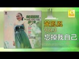 黃鳳鳳 Wong Foong Foong - 忘掉我自己 Wang Diao Wo Zi Ji (Original Music Audio)