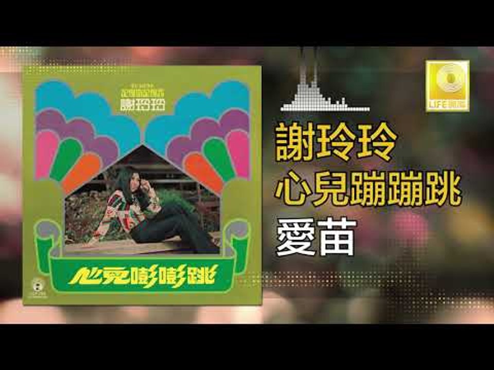 謝玲玲 Mary Xie -  愛苗 Ai Miao (Original Music Audio)