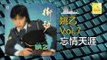 姚乙Yao Yi - 忘情天涯 Wang Qing Tian Ya (Original Music Audio)