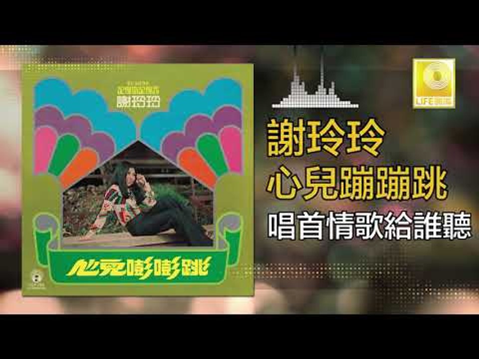 謝玲玲 Mary Xie -  唱首情歌給誰聽 Chang Shou Qing Ge Gei Shui Ting (Original Music Audio)
