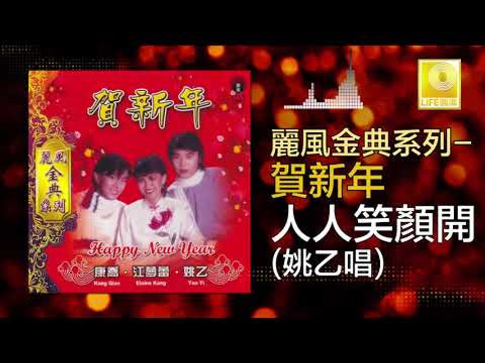 姚乙 Yao Yi - 人人笑顏開 Ren Ren Xiao Yan Kai (Original Music Audio)