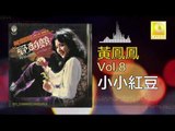 黃鳳鳳 Wong Foong Foong  -  小小紅豆 Xiao Xiao Hong Dou (Original Music Audio)