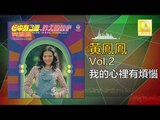 黃鳳鳳 Wong Foong Foong  -  我的心裡有煩惱 Wo De Xin Li You Fan Nao (Original Music Audio)