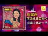 邓丽君 Teresa Teng -  山南山北走一回 Shan Nan Shan Bei Zou Yi Hui (Original Music Audio)