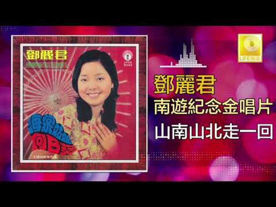 邓丽君 Teresa Teng -  山南山北走一回 Shan Nan Shan Bei Zou Yi Hui (Original Music Audio)