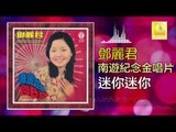 邓丽君 Teresa Teng -  迷你迷你 Mi Ni Mi Ni (Original Music Audio)