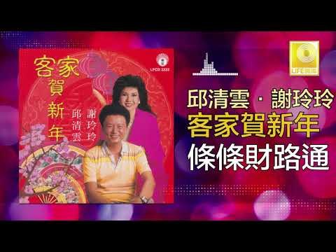 邱清雲 Qiu Qing Yun - 條條財路通 Tiao Tiao Cai Lu Tong (Original Music Audio)