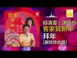 邱清雲 謝玲玲 Qiu Qing Yun Mary Xie - 拜年 Bai Nian (Original Music Audio)