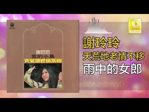 謝玲玲 Mary Xie - 雨中的女郎 Yu Zhong De Nv Lang (Original Music Audio)