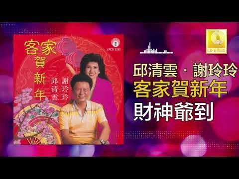 邱清雲 Qiu Qing Yun - 財神爺到 Cai Shen Ye Dao (Original Music Audio)