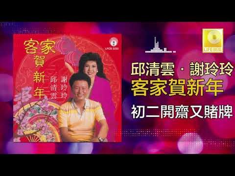 邱清雲 Qiu Qing Yun - 初二開齋又賭牌 Chu Er Kai Zai You Du Pai (Original Music Audio)