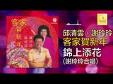 邱清雲 謝玲玲 Qiu Qing Yun Mary Xie - 錦上添花 Jin Shang Tian Hua (Original Music Audio)
