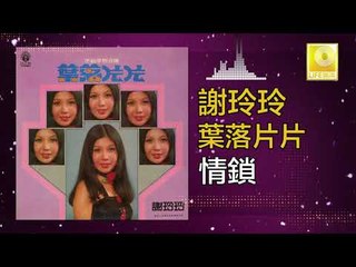 謝玲玲 Mary Xie -  情鎖 Qing Suo (Original Music Audio)