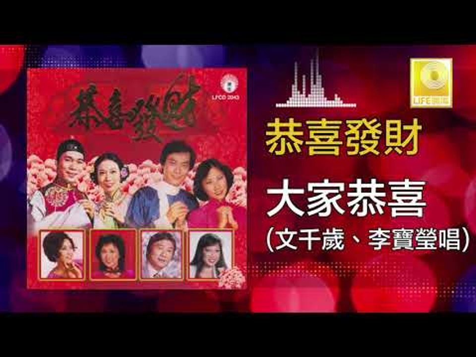 文千歲 李寶瑩 Wen Qian Sui Li Bao Ying - 大家恭喜 Da Jia Gong Xi (Original Music Audio)