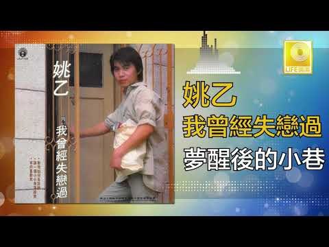 姚乙Yao Yi - 夢醒後的小巷 Meng Xing Hou De Xiao Xiang (Original Music Audio)