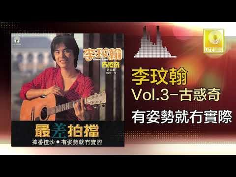 李玟翰 Elmo Lee - 有姿勢就冇實際 You Zi Shi Jiu Mao Shi Ji (Original Music Audio)