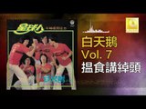白天鵝 Bai Tian E - 揾食講綽頭 Wen Shi Jiang Chuo Tou (Original Music Audio)