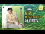 姚乙Yao Yi -  誰來愛我 Shui Lai Ai Wo (Original Music Audio)