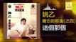 姚乙 Yao Yi -   這個那個 Zhe Ge Na Ge (Original Music Audio)