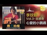 李玟翰 Elmo Lee - 心愛的小鸚鵡 Xin Ai De Xiao Ying Wu (Original Music Audio)