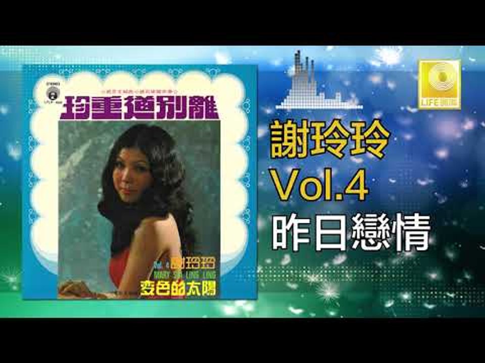 謝玲玲 Mary Xie -  昨日戀情 Zuo Ri Lian Qing (Original Music Audio)